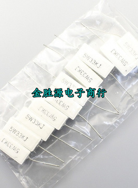 5W水泥电阻 5W33KJ 33K 5W 33千欧 5% 卧式 超声波机器用(10只)