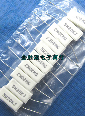 5W水泥电阻 5W20KJ 20K 5W 20千欧 5% 卧式 白色电阻 原装(10只)