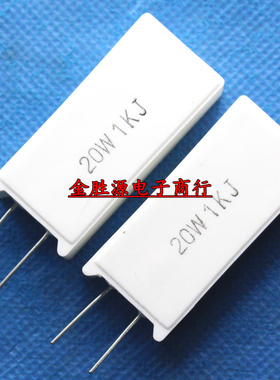 20W水泥电阻 20W1KJ 20W 1K 1KJ RX27-5立式 大功率陶瓷电阻 5只