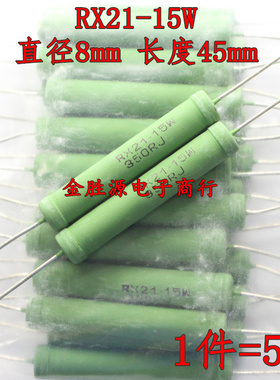 15W线绕电阻 RX21-15W 33K 47K 50K 51K KJ 大功率绕线电阻5只