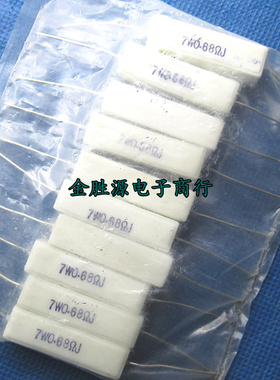 7W水泥电阻 7W0.68RJ 0.68欧 7WR68J 7W白色陶瓷电阻 原装(10只)