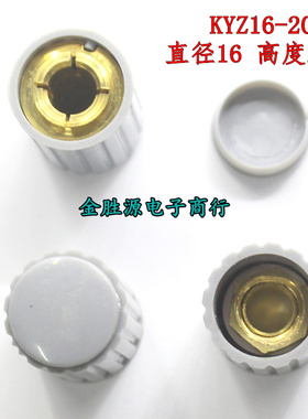 电位器旋钮 帽子 KYZ16-20-4J KYZ16-20-6J 4mm 6mm 灰/黑色 铜芯