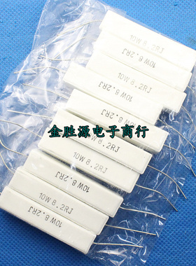 10W水泥电阻 10W8.2RJ 8.2欧 10W8R2J 10W陶瓷电阻 (10只8元)