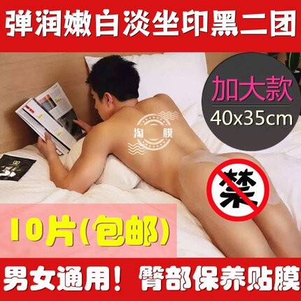 男女提臀部护理美臀贴膜面膜粉嫩净白屁股私处翘贴丰去坐印黑二团