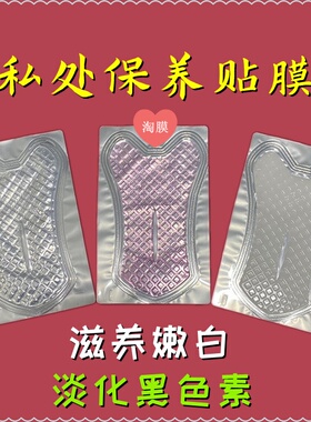 私密处净白高潮妹妹面膜私处粉嫩淡黑色素紧致贴膜外阴贴护理补水
