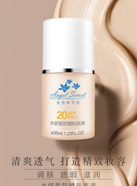 ANS/安吉希可儿水妍皙防晒粉底液30ml spf20pa++ 遮瑕修颜 防晒