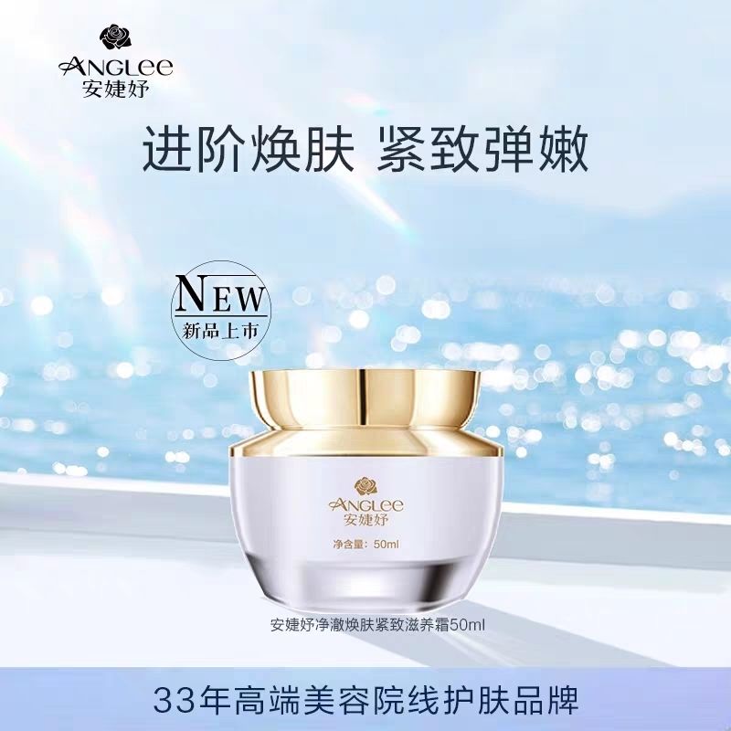 安婕妤净澈焕肤紧致滋养霜50ml抗皱紧致轮廓提拉滋养面霜补水锁水