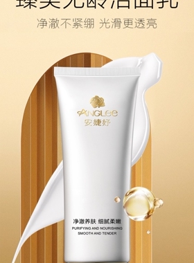 安婕妤 臻美无龄洁面乳120ml  净澈不紧绷 光滑更透亮 洗面奶清洁