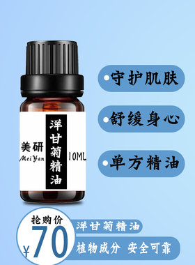 纯精油罗马洋甘菊新疆洋甘菊精油
