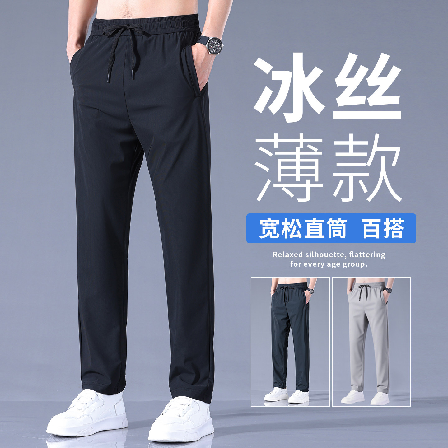2026新款冰丝休闲裤男士夏季薄款宽松直筒长裤速干透气运动裤子男