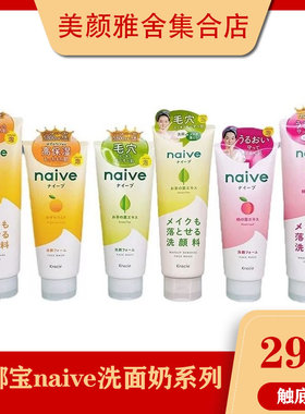 Kracie/嘉娜宝naive肌美精植物保湿洗面奶粉色桃子/绿色绿茶/黄色