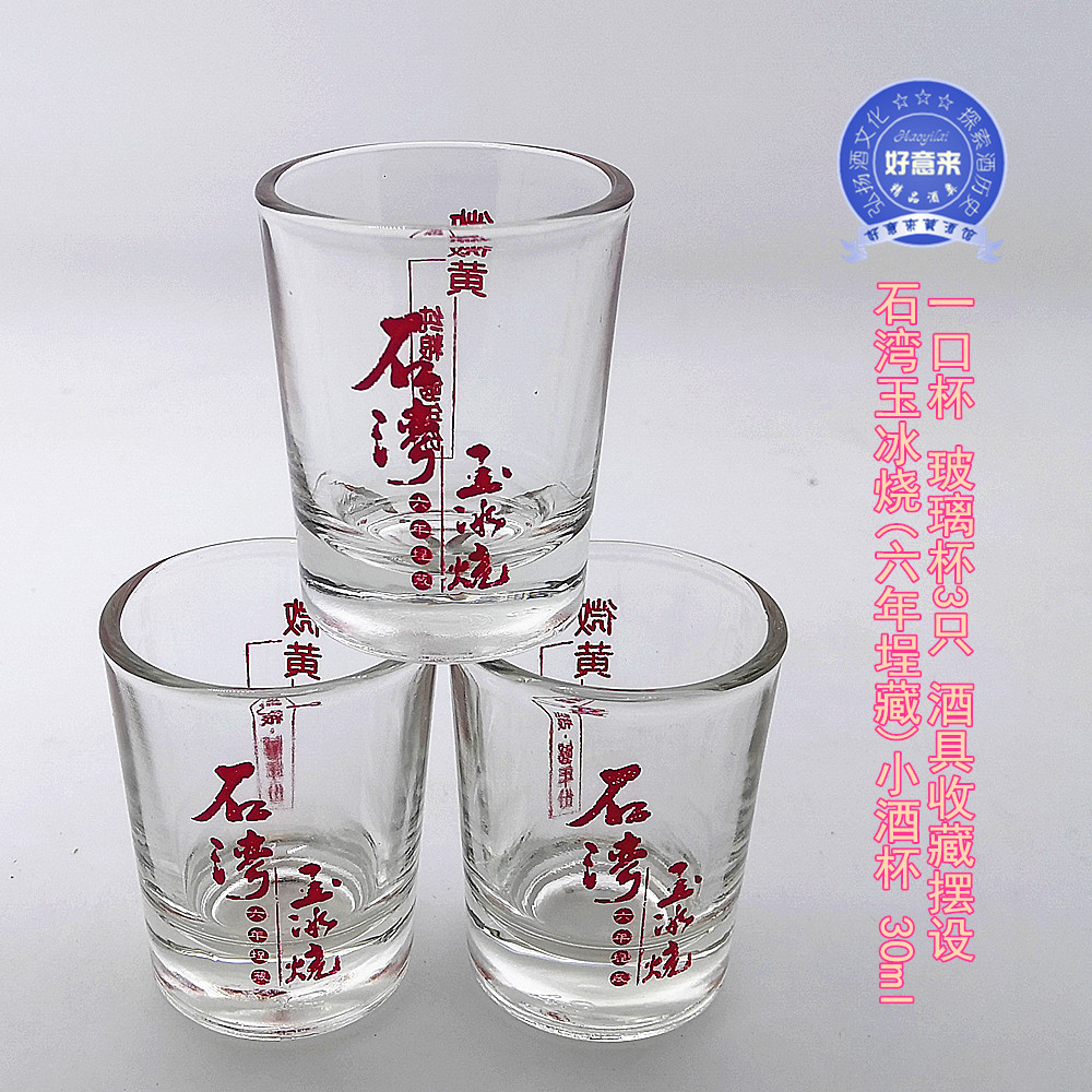 石湾玉冰烧(六年埕藏)小酒杯 30ml一口杯 玻璃杯3只 酒具收藏摆设