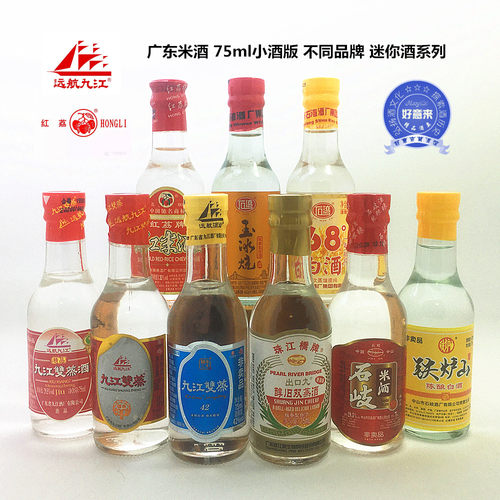 广东米酒 75ml小酒版 不同品牌 迷你酒系列 多款选择 顺丰发货