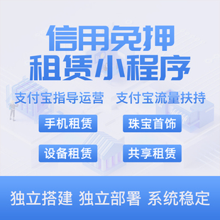 大数据风控信用租系统开发 支付宝免押小程序源码 信用支付代扣系