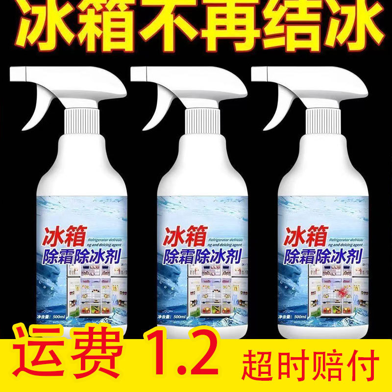 冰箱冰柜除冰融雪剂除冰多功能清洁剂去除剂除雪剂防结冰防霜批发