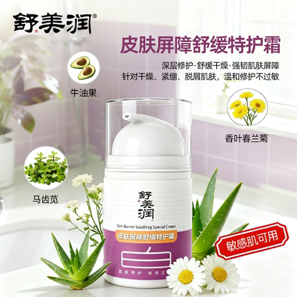 舒美润皮肤屏障舒缓特护霜敏感肌护肤品专用缓解白癜斑修复修护膏