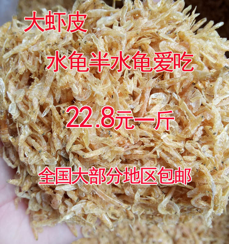 虾皮虾干 龟饲料虾干 饲料水龟饲料陆龟粮饲料 草龟水龟陆龟包邮