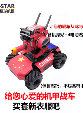 DJI大疆RoboMaster机甲大师S1贴纸机身保护膜教育机器人战车配件