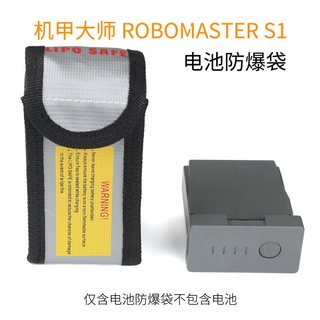 大疆机甲大师DJI RoboMaster S1教育机器人配件 电池防爆袋收纳袋