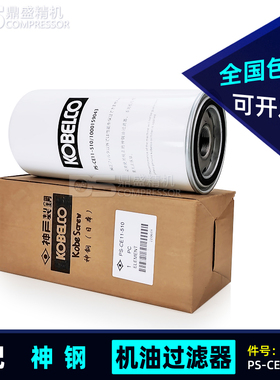 神钢螺杆空压机保养配件SG75A机油滤清器PS-CE11-510/1000159043