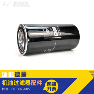 适配德蒙空压机保养配件DM-90/110/132/160机油滤清器8013072005