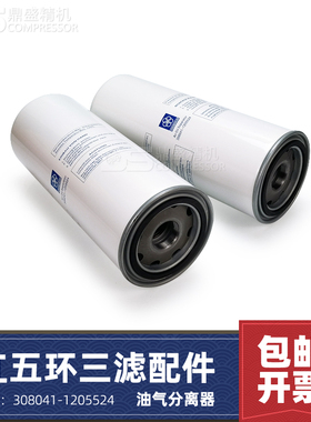 红五环三滤保养耗材37-45KW空压机油气分离器308041-1205524油分