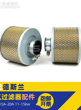 德斯兰三滤保养配件螺杆空压机DSR/DSPM15A/20A空气滤清器空滤芯