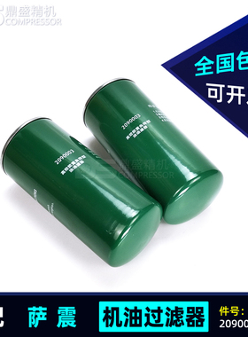 适用于萨震空压机保养配件SVC-22/30/37kw机油过滤器2090003油滤