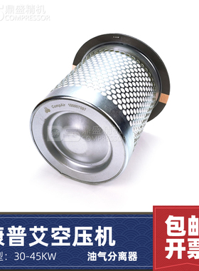 适配康普艾螺杆空压机油气分离器芯30/37/45千瓦油精分100007587