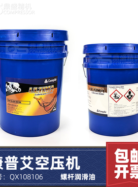 康普艾螺杆空压机润滑油QX108106高级冷却液8000H全合成压缩机油
