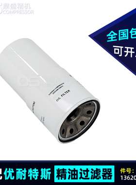 优耐特斯三滤配件UDT110/132/160精油过滤器1362000010空压机油滤