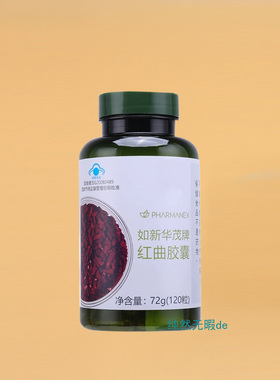 国产 如新华茂红曲胶囊Red Yeast Rice 带防伪