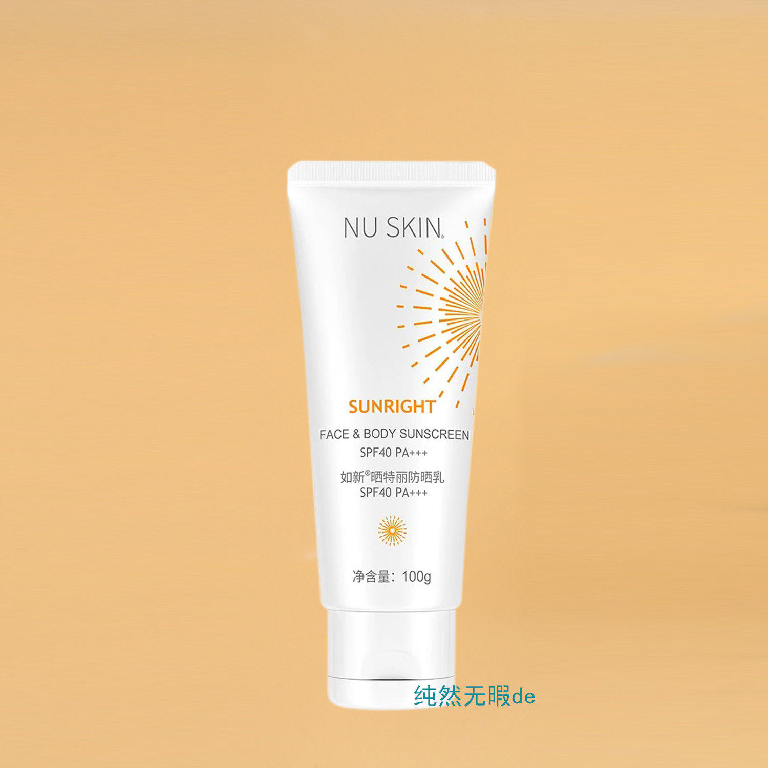 Nu Skin国产 如新晒特丽防晒乳SPF40 PA+++ 防晒隔离霜 带防伪