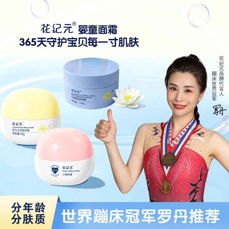 花纪元宝宝婴儿童补水保湿滋润肤乳面霜 晶纯樱桃雪莲霜 防皴苹果