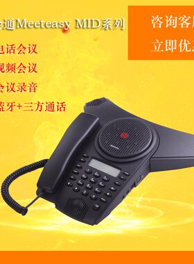 好会通Meeteasy MID-B  MID2-B USB蓝牙免提录音电话会议音频会议