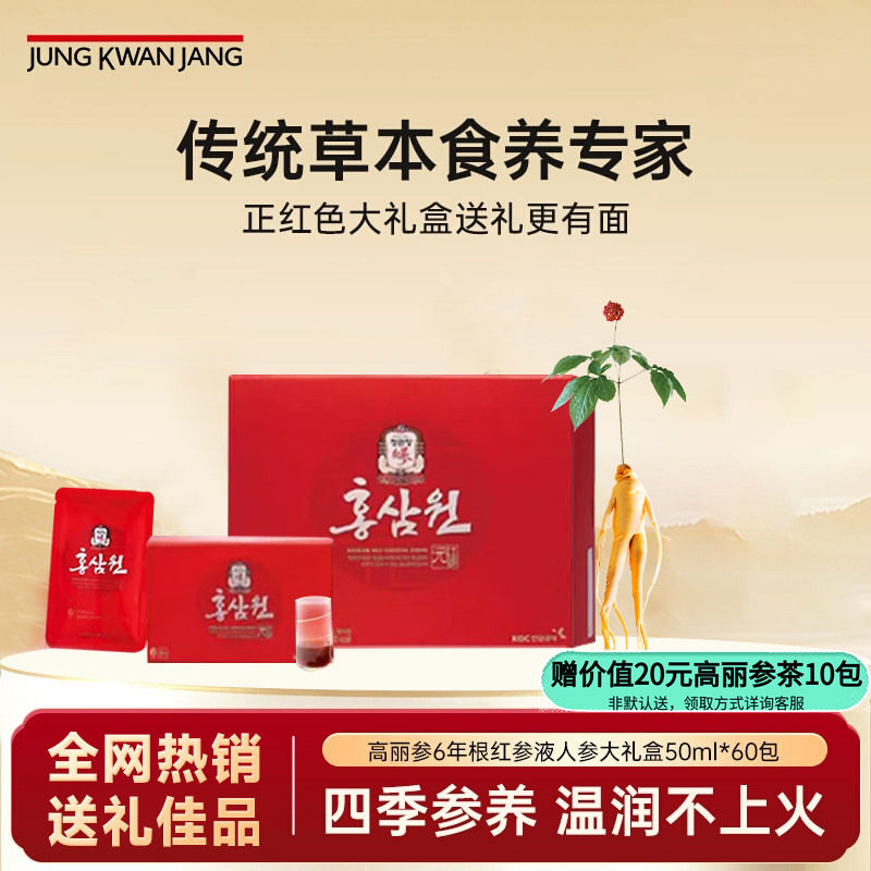 正官庄高丽参营养液滋补礼盒保税50ml*60包【新效期至27年9月】