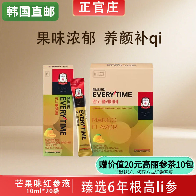 韩国正官庄6年根高丽参红参液浓缩液芒果味10ml*20条礼盒韩国直邮