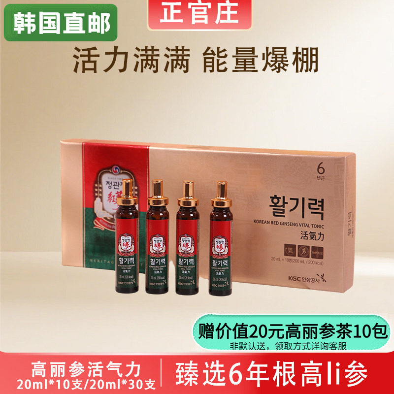 正官庄活气力韩国6年根高丽参浓缩液红参20ml*10/*30瓶礼盒直邮
