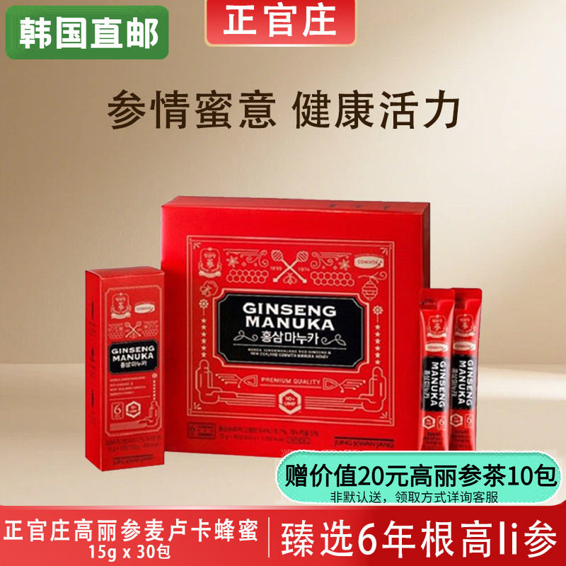 韩国正官庄6年根高丽参浓缩液麦卡卢蜂蜜15g*30包礼盒韩国直邮