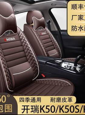 开瑞K50/K50S/K60座套七座专用汽车坐垫套四季通用皮革耐磨座椅