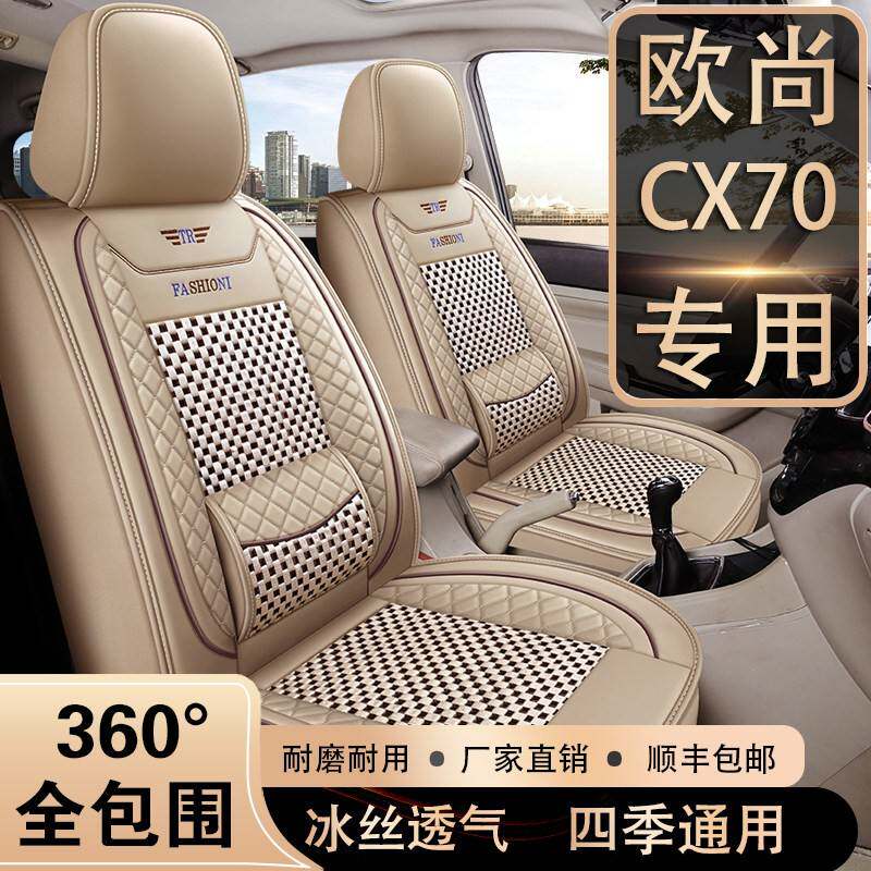 7坐长安欧尚CX70座套五/七座2+3+2四季通用专用座椅套皮冰丝全包
