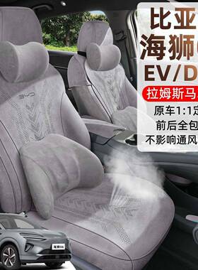 比亚迪海狮06马鞍垫EV/DMi座椅套全包座套专用汽车坐垫四季拉姆斯