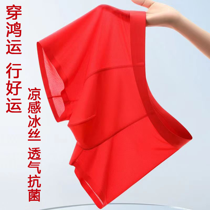 红色冰丝内裤男士新款抗菌短裤本命年结婚礼物四角大码夏薄平角裤