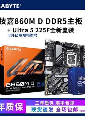 Intel/英特尔Ultra5 225F盒装CPU配技嘉B860M D DDR5主板套装板U
