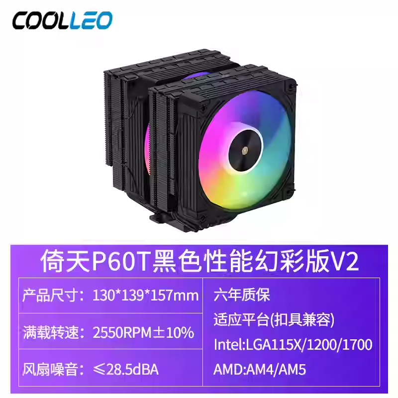 酷里奥倚天P50i/B60T/P60T性能版 ARGB 黑白5 6热管双塔CPU散热器