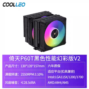 酷里奥倚天P50i/B60T/P60T性能版 ARGB 黑白5 6热管双塔CPU散热器