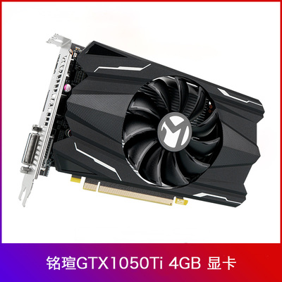 铭瑄GTX 1050Ti 4G 台式机电脑直播设计高清吃鸡游戏LOL独立 显卡