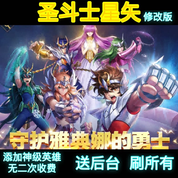 圣斗士星矢 安卓手游非单机 网游正义传说无限资源送后台修改版