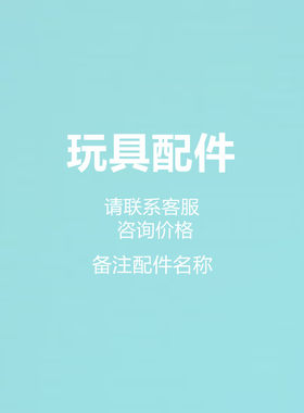贝恩施玩具配件补件运费差价