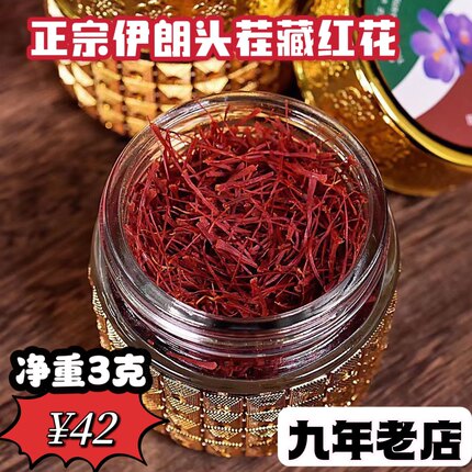 伊朗进口正品藏红花 正宗特级西红花 女人泡水喝花茶西藏中药材3g